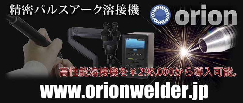 精密溶接機　オリオン