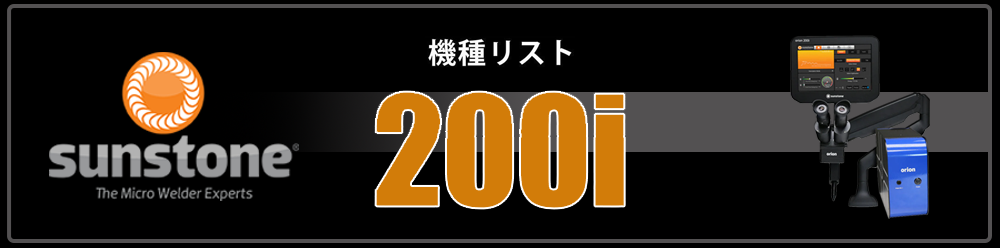 機種リスト　200i